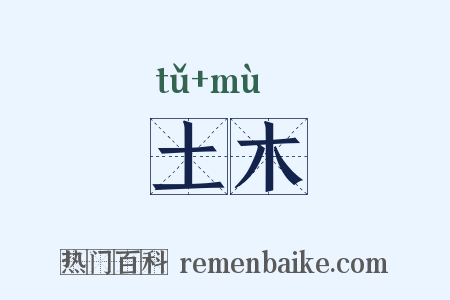 土木是什么意思的图片